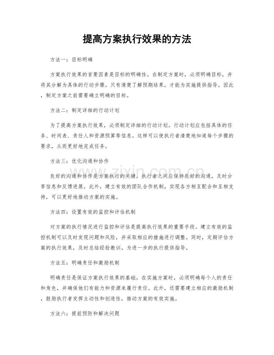 提高方案执行效果的方法.docx_第1页