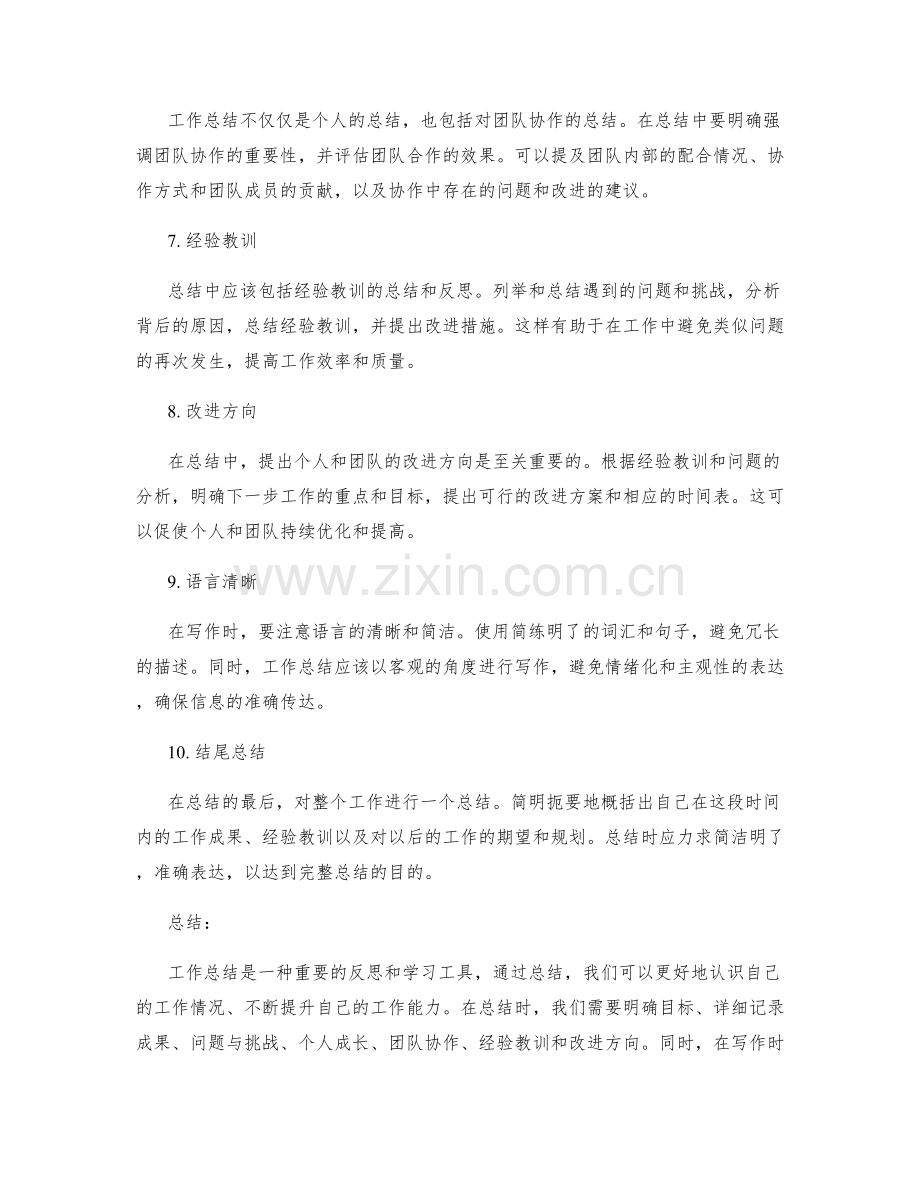 工作总结的必备元素与写作技巧.docx_第2页