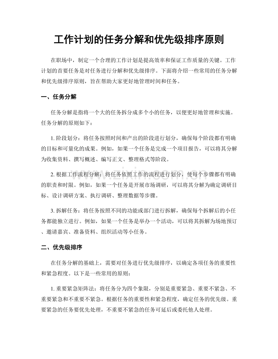 工作计划的任务分解和优先级排序原则.docx_第1页