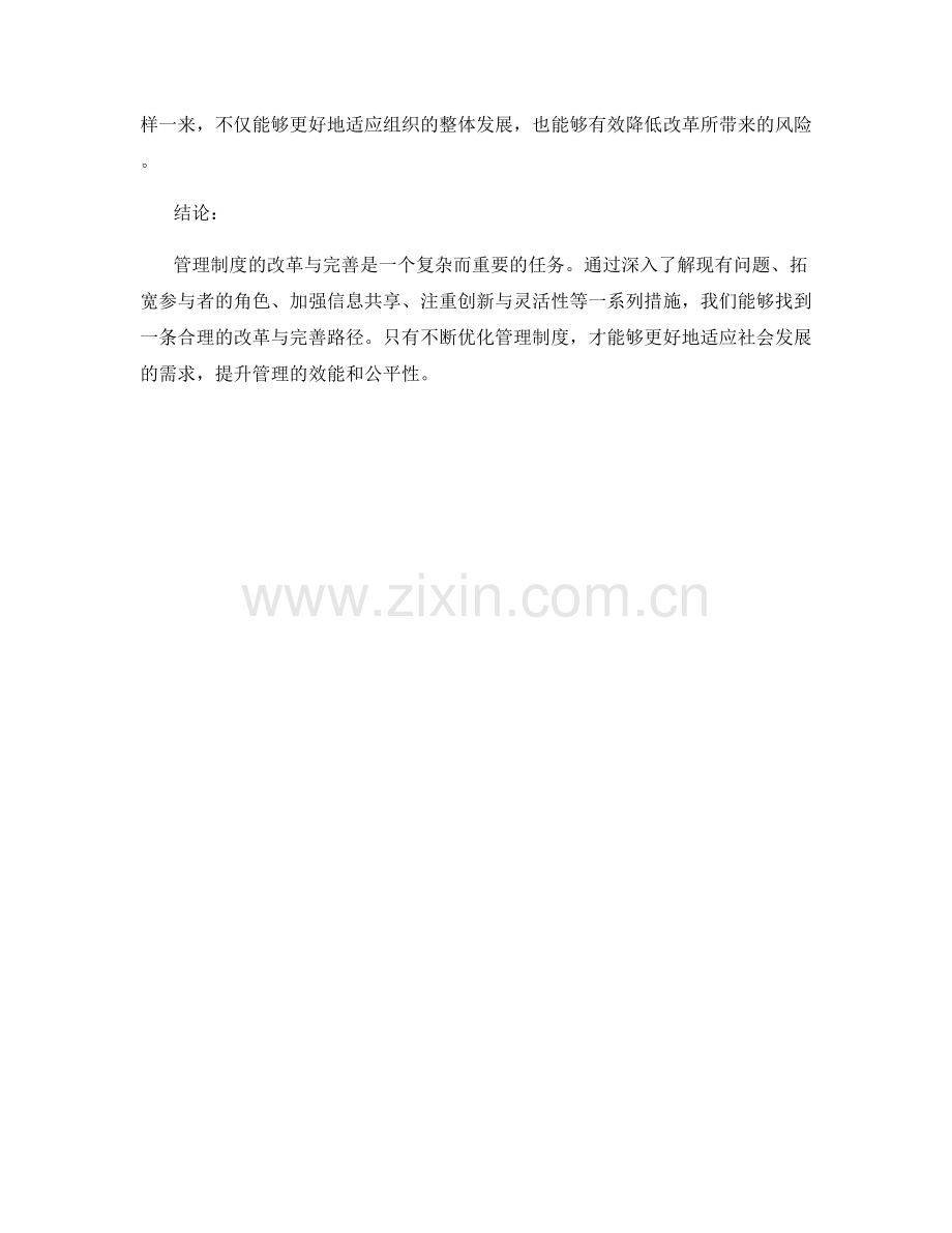 管理制度的改革和完善路径.docx_第3页