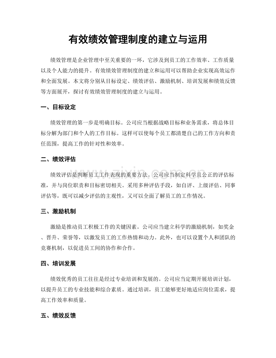 有效绩效管理制度的建立与运用.docx_第1页