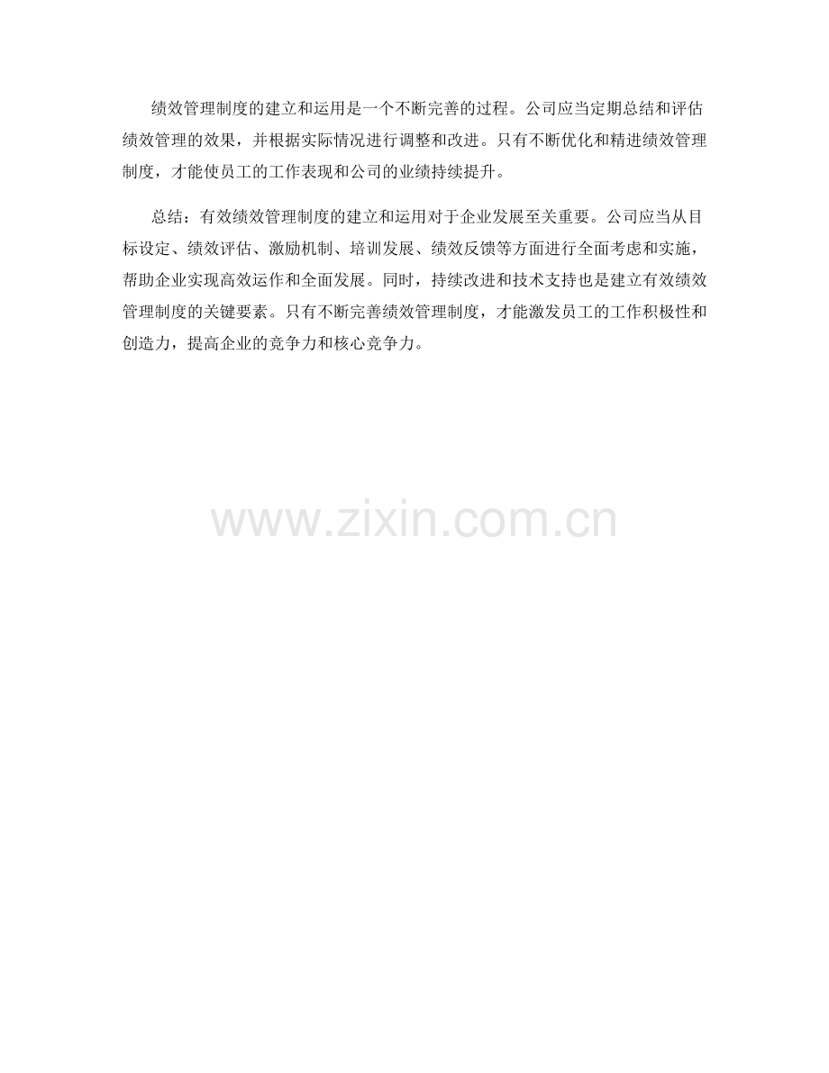 有效绩效管理制度的建立与运用.docx_第3页