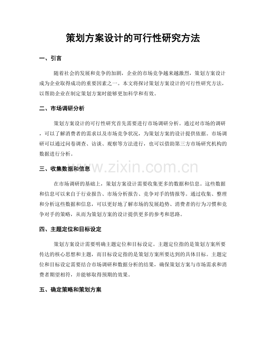 策划方案设计的可行性研究方法.docx_第1页