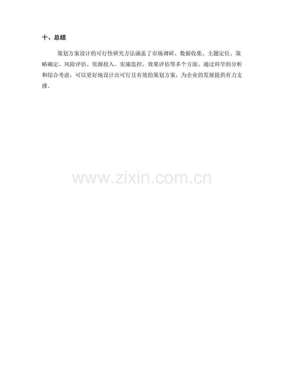 策划方案设计的可行性研究方法.docx_第3页