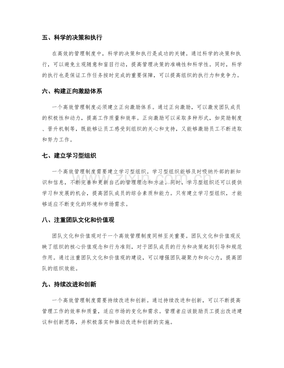 建立高效管理制度的关键原则.docx_第2页