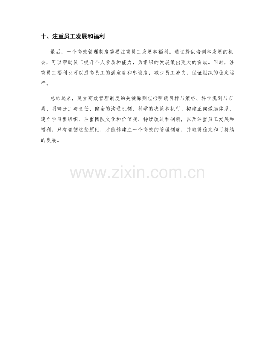 建立高效管理制度的关键原则.docx_第3页