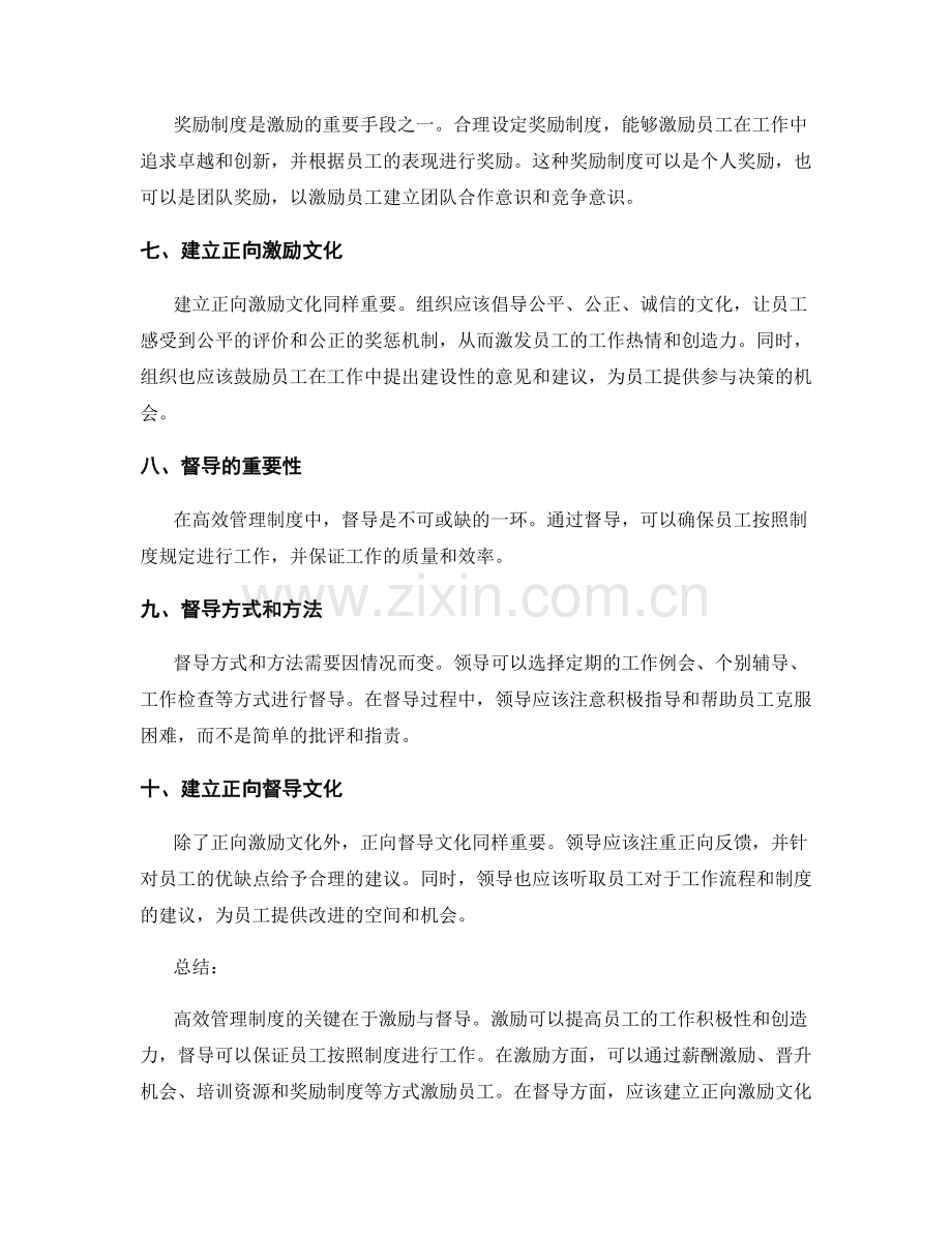 高效管理制度的关键激励与督导.docx_第2页