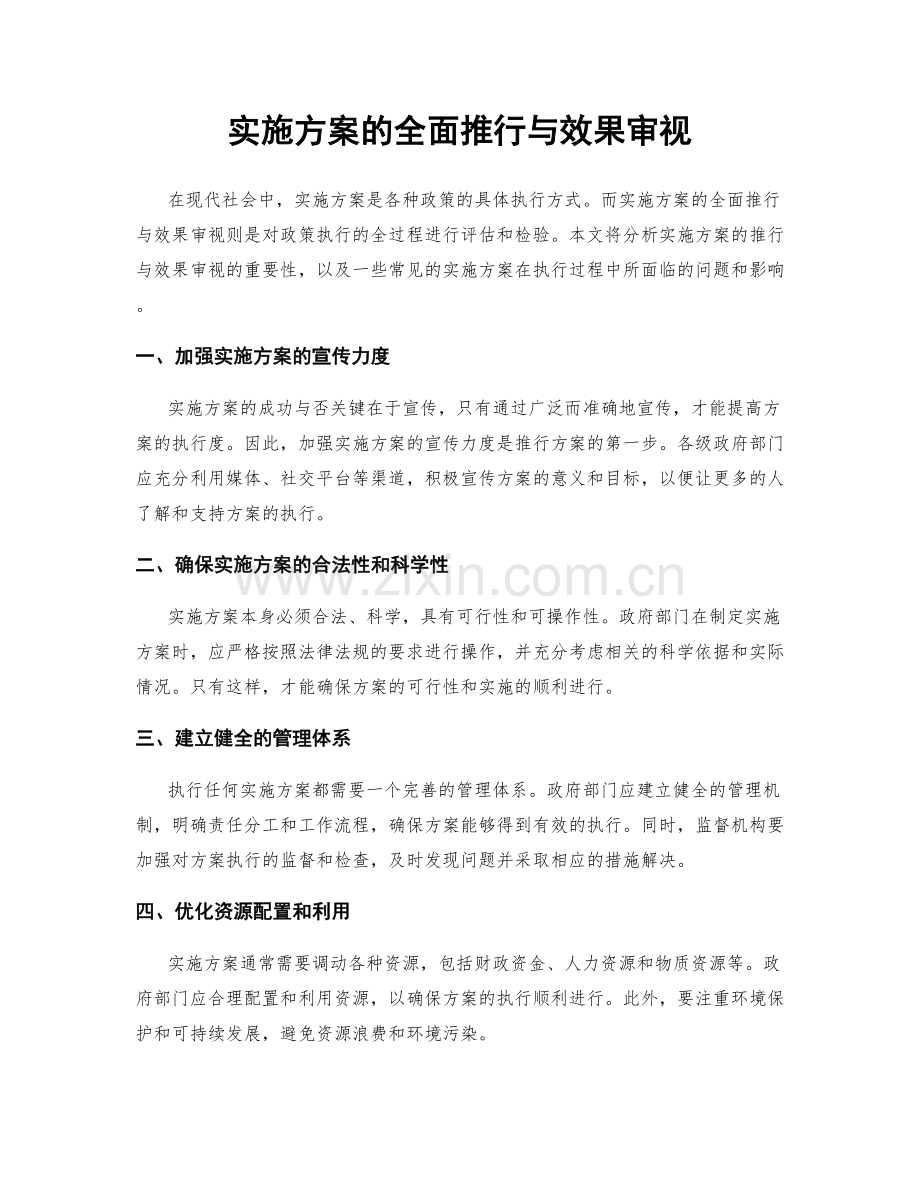 实施方案的全面推行与效果审视.docx_第1页