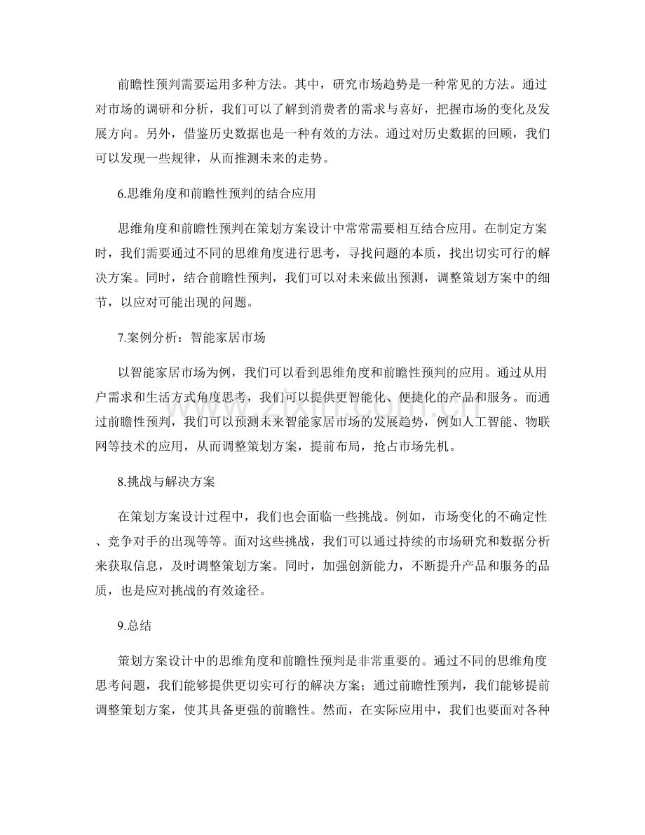 策划方案设计中的思维角度和前瞻性预判.docx_第2页