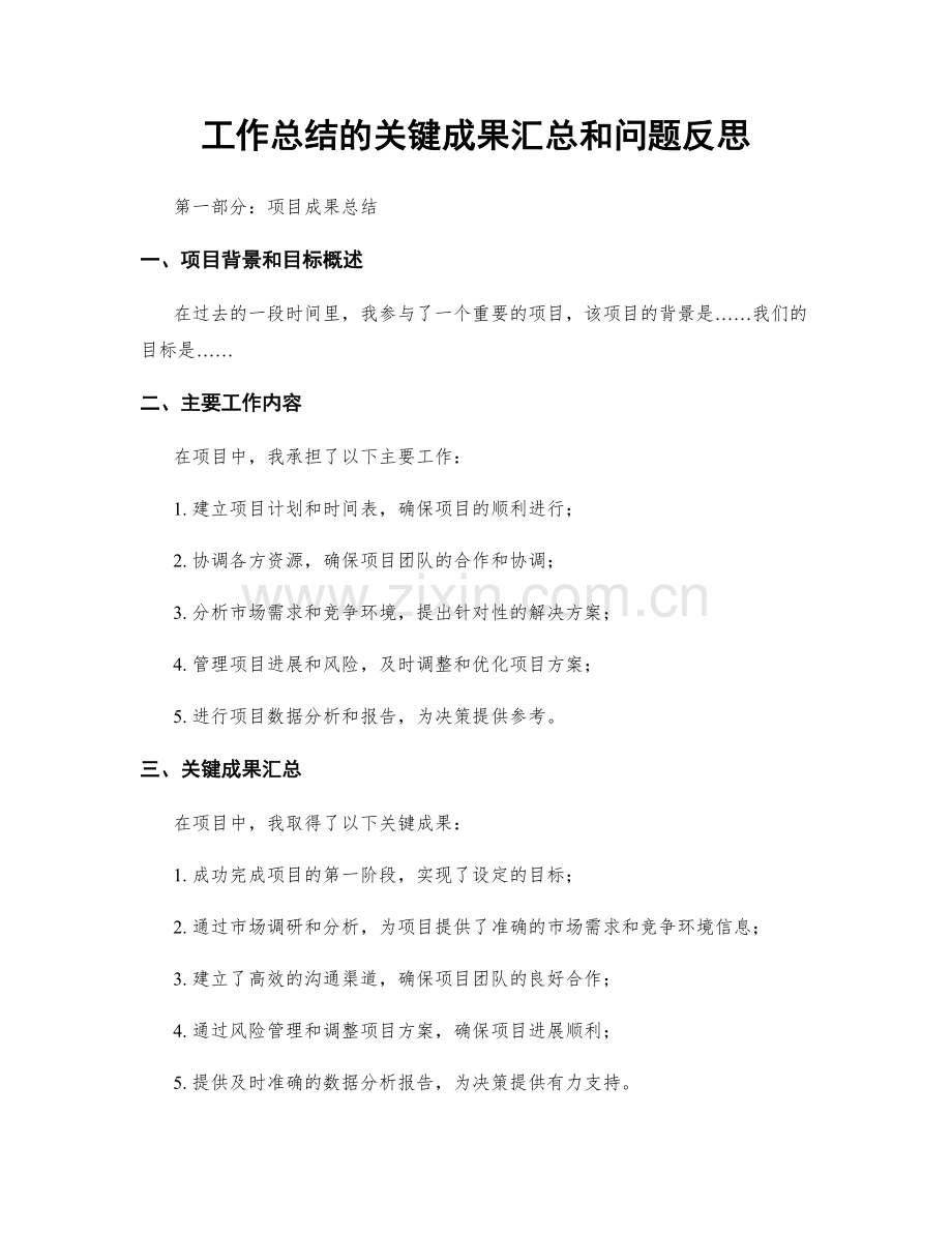 工作总结的关键成果汇总和问题反思.docx_第1页