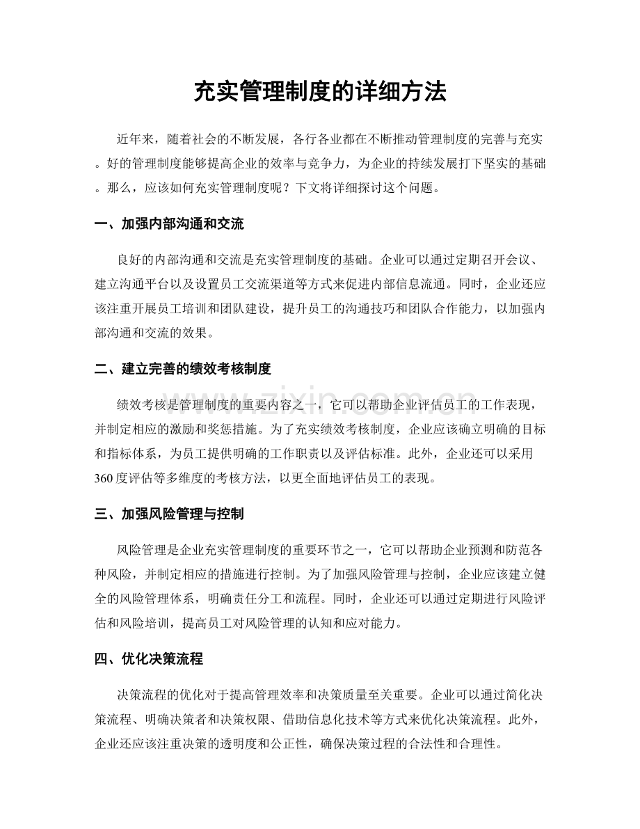 充实管理制度的详细方法.docx_第1页