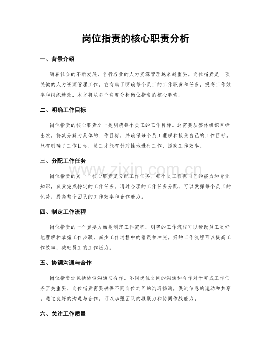 岗位职责的核心职责分析.docx_第1页