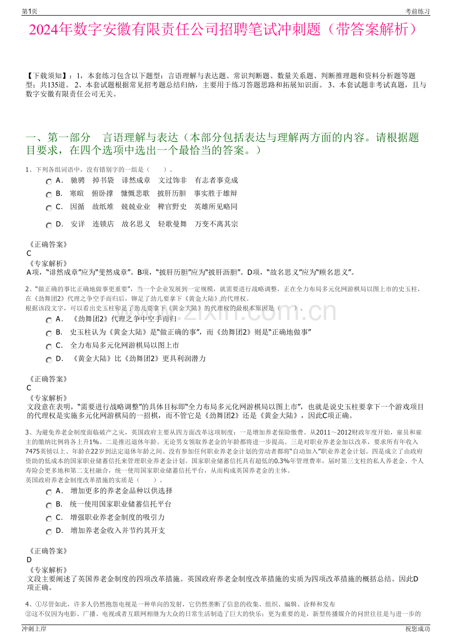 2024年数字安徽有限责任公司招聘笔试冲刺题（带答案解析）.pdf_第1页