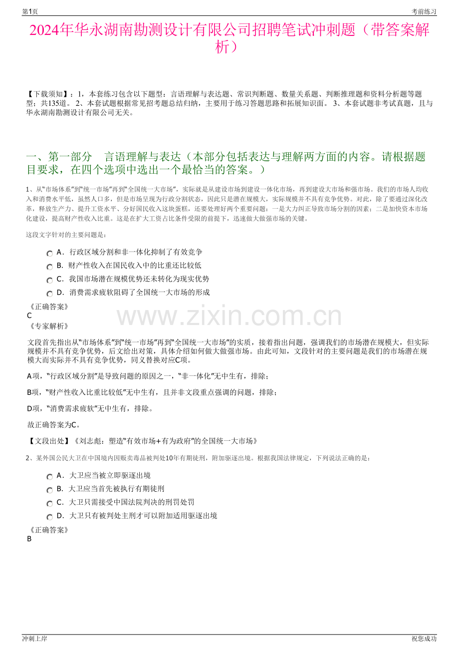 2024年华永湖南勘测设计有限公司招聘笔试冲刺题（带答案解析）.pdf_第1页