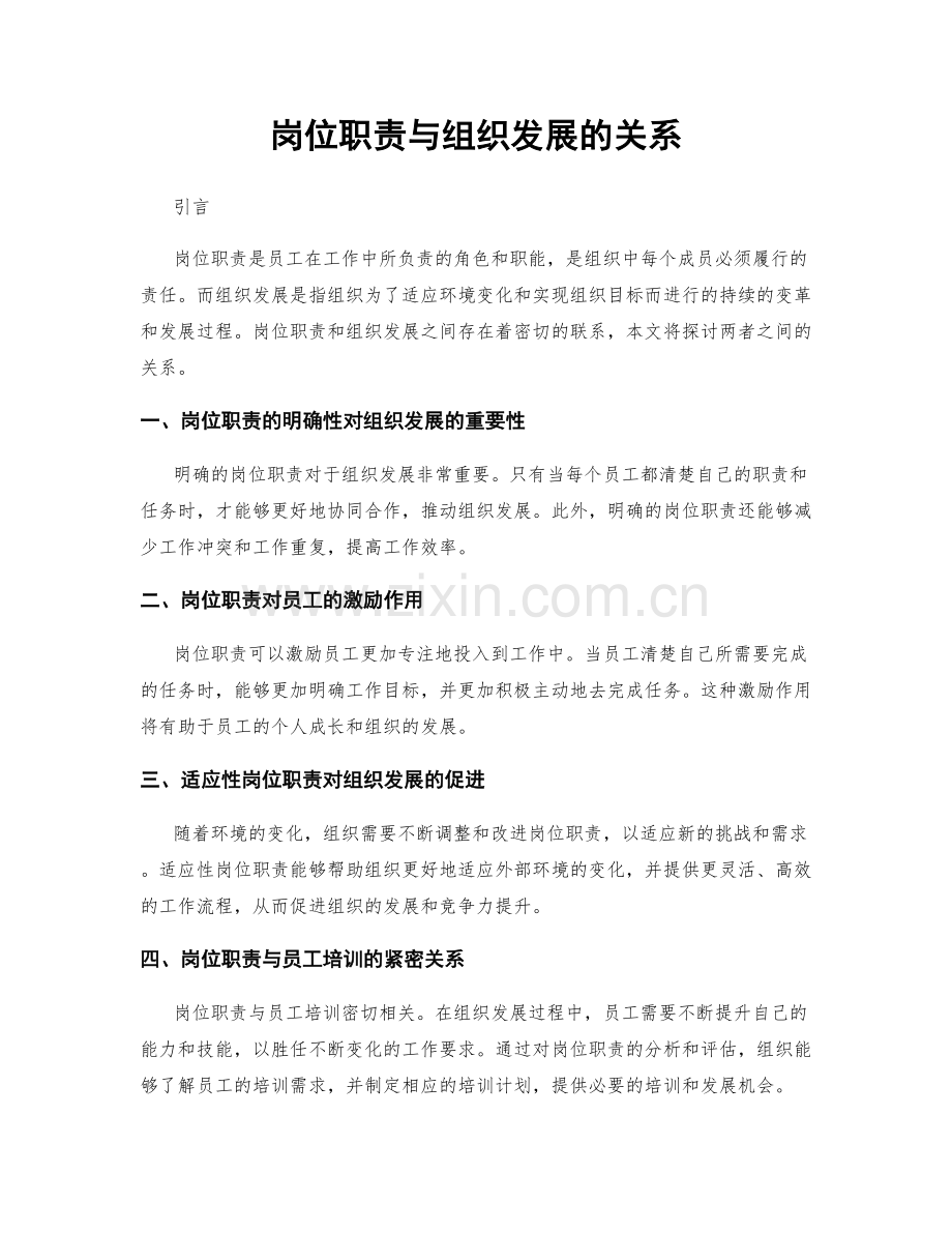 岗位职责与组织发展的关系.docx_第1页