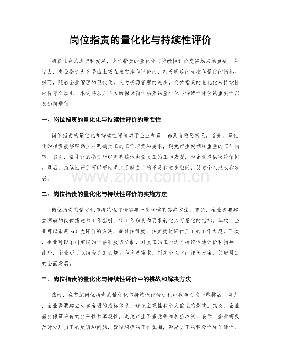 岗位指责的量化化与持续性评价.docx_第1页