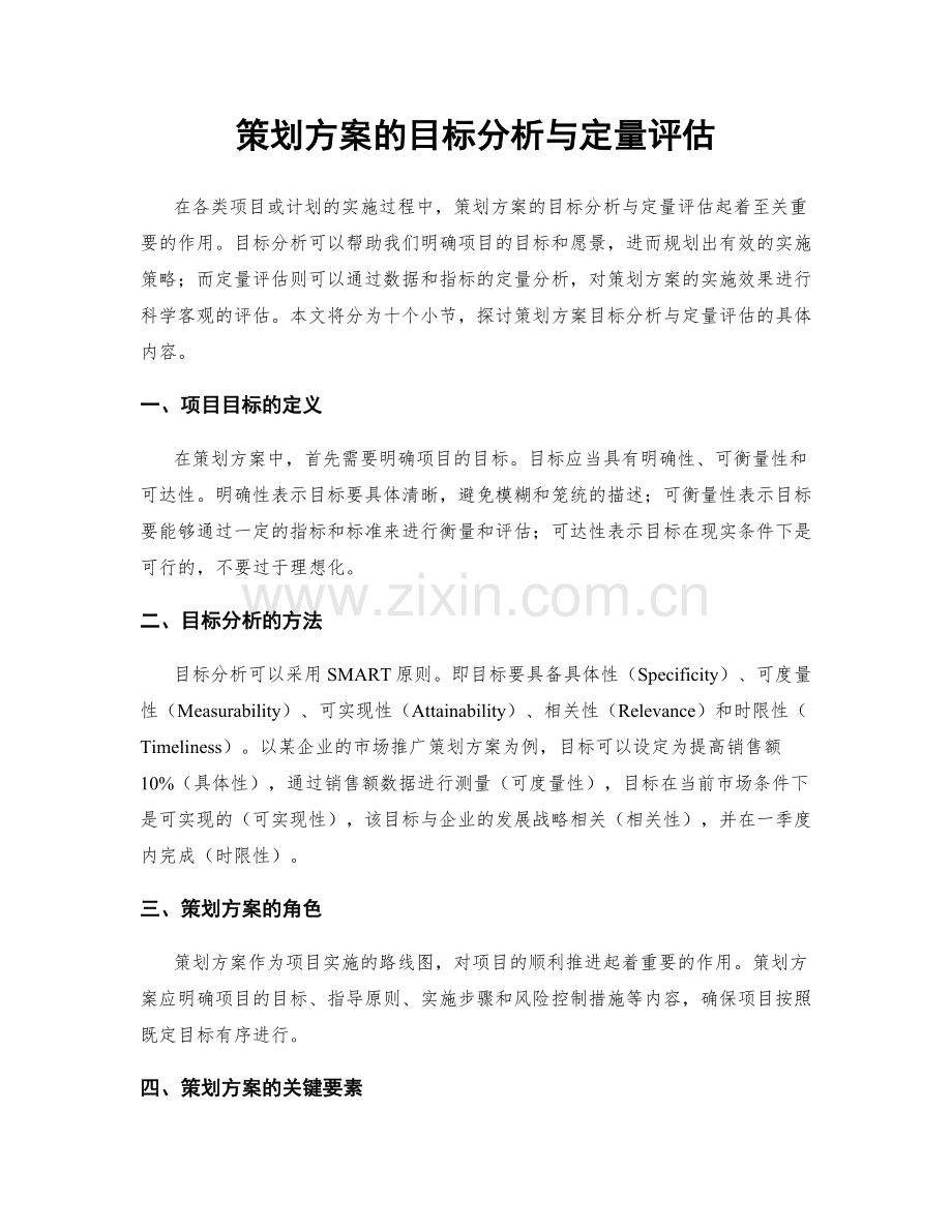 策划方案的目标分析与定量评估.docx_第1页