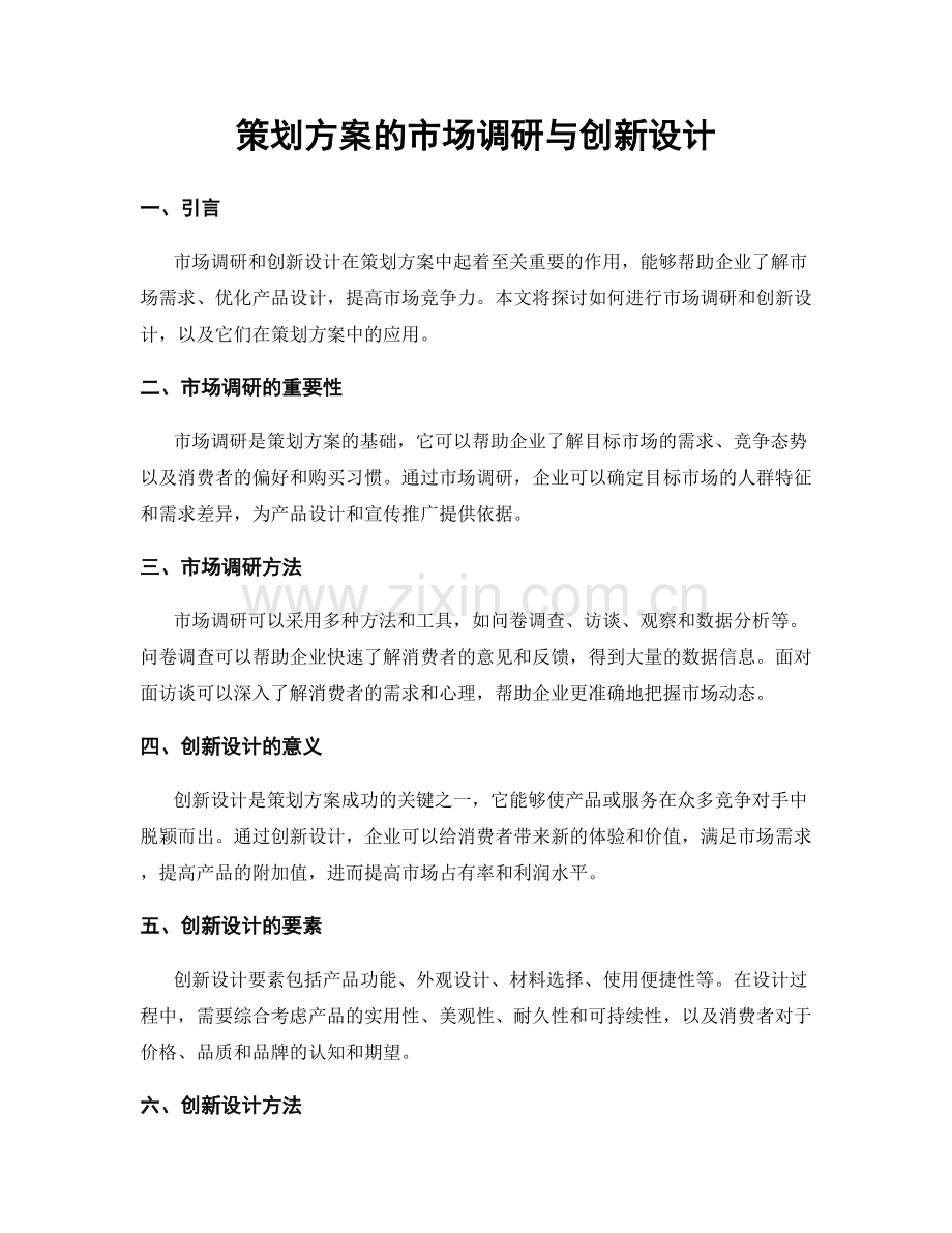 策划方案的市场调研与创新设计.docx_第1页