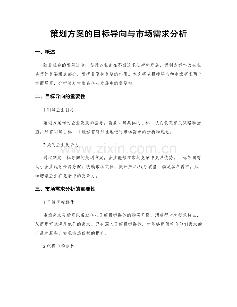 策划方案的目标导向与市场需求分析.docx_第1页