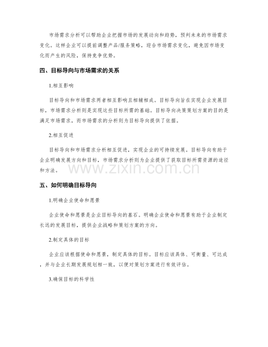 策划方案的目标导向与市场需求分析.docx_第2页