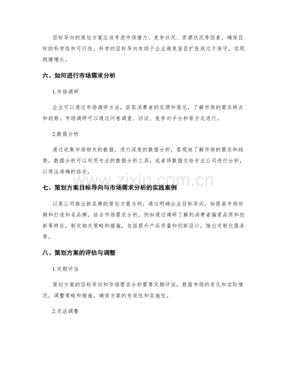 策划方案的目标导向与市场需求分析.docx_第3页