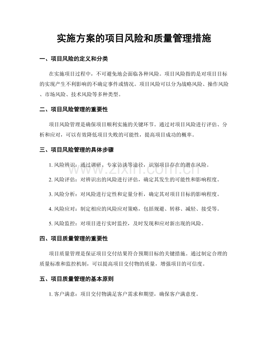 实施方案的项目风险和质量管理措施.docx_第1页