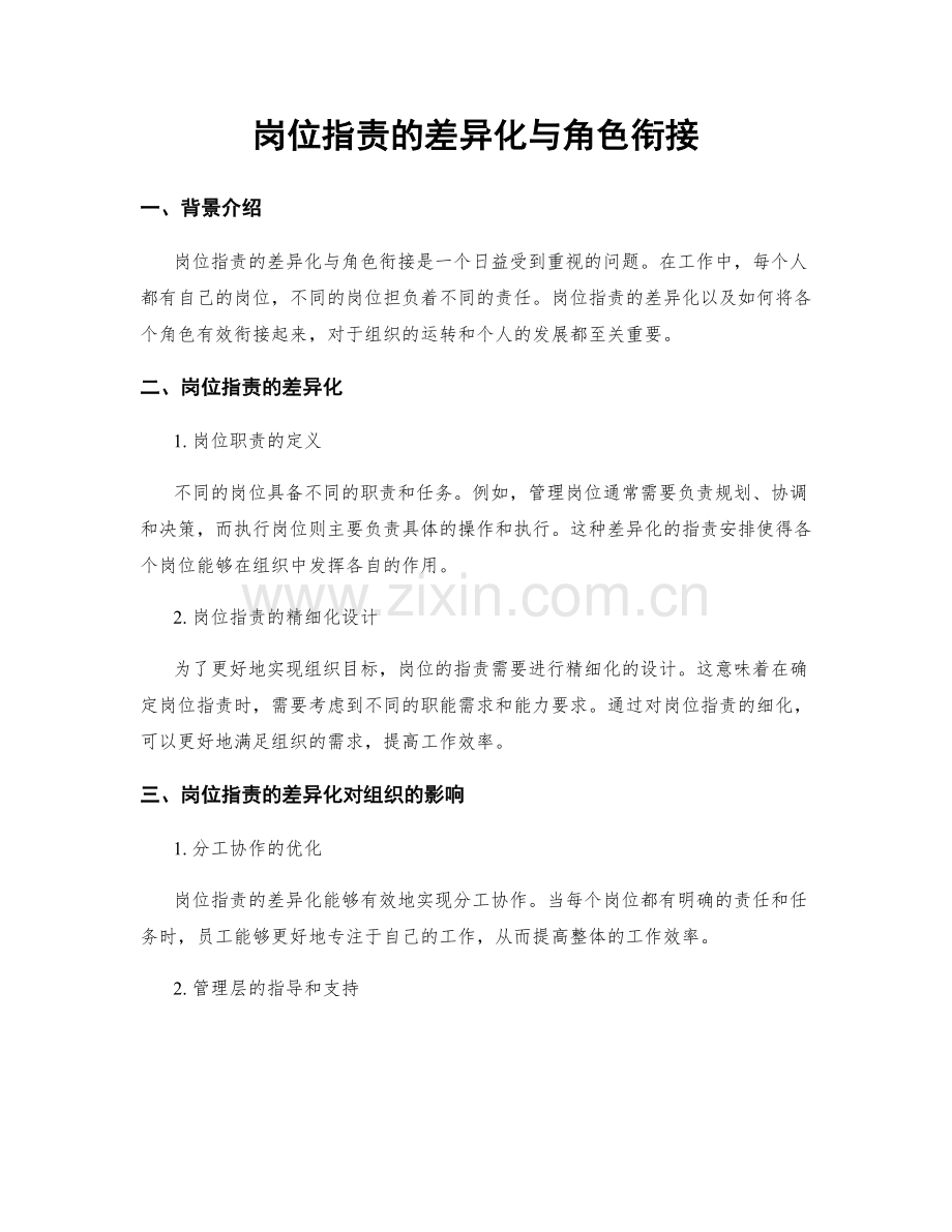 岗位指责的差异化与角色衔接.docx_第1页