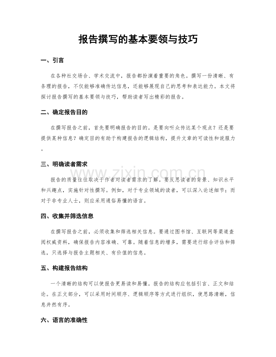 报告撰写的基本要领与技巧.docx_第1页