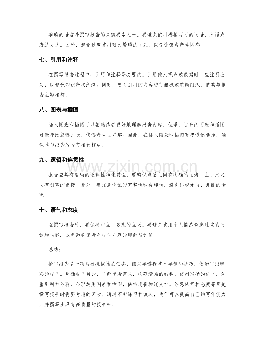 报告撰写的基本要领与技巧.docx_第2页