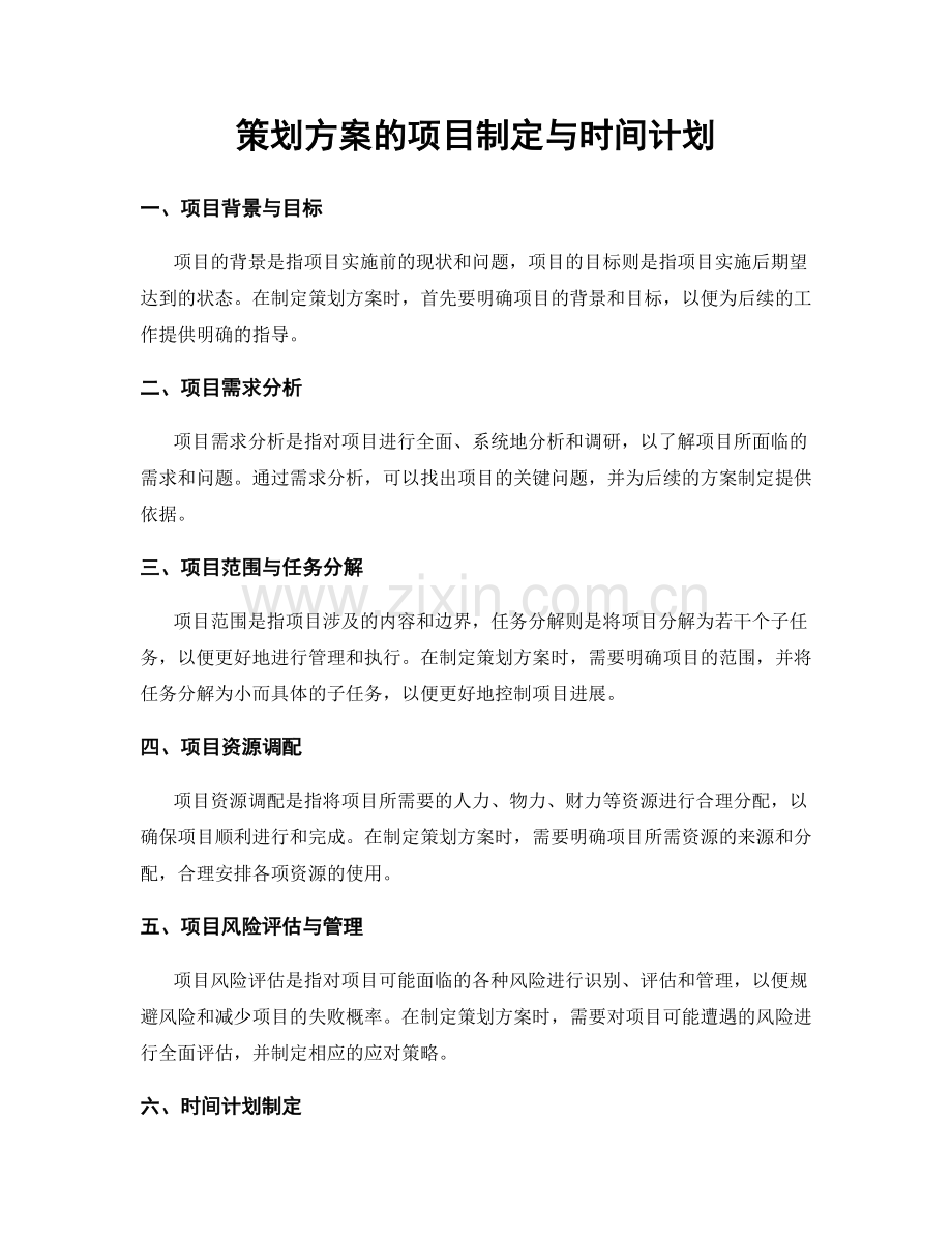 策划方案的项目制定与时间计划.docx_第1页