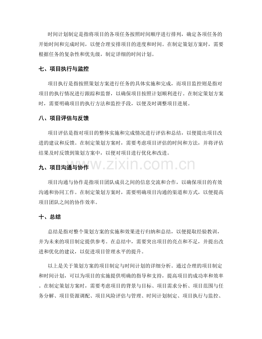 策划方案的项目制定与时间计划.docx_第2页