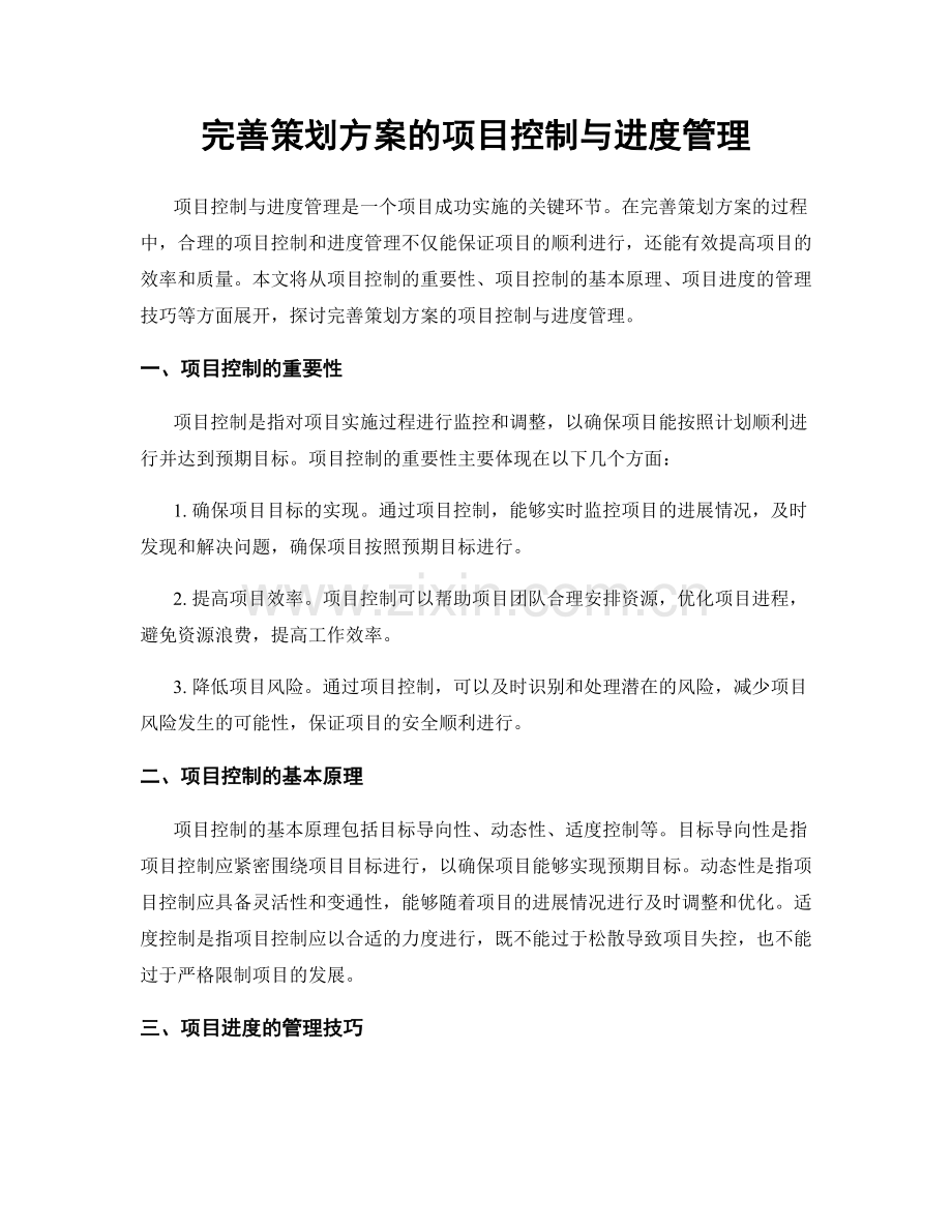 完善策划方案的项目控制与进度管理.docx_第1页