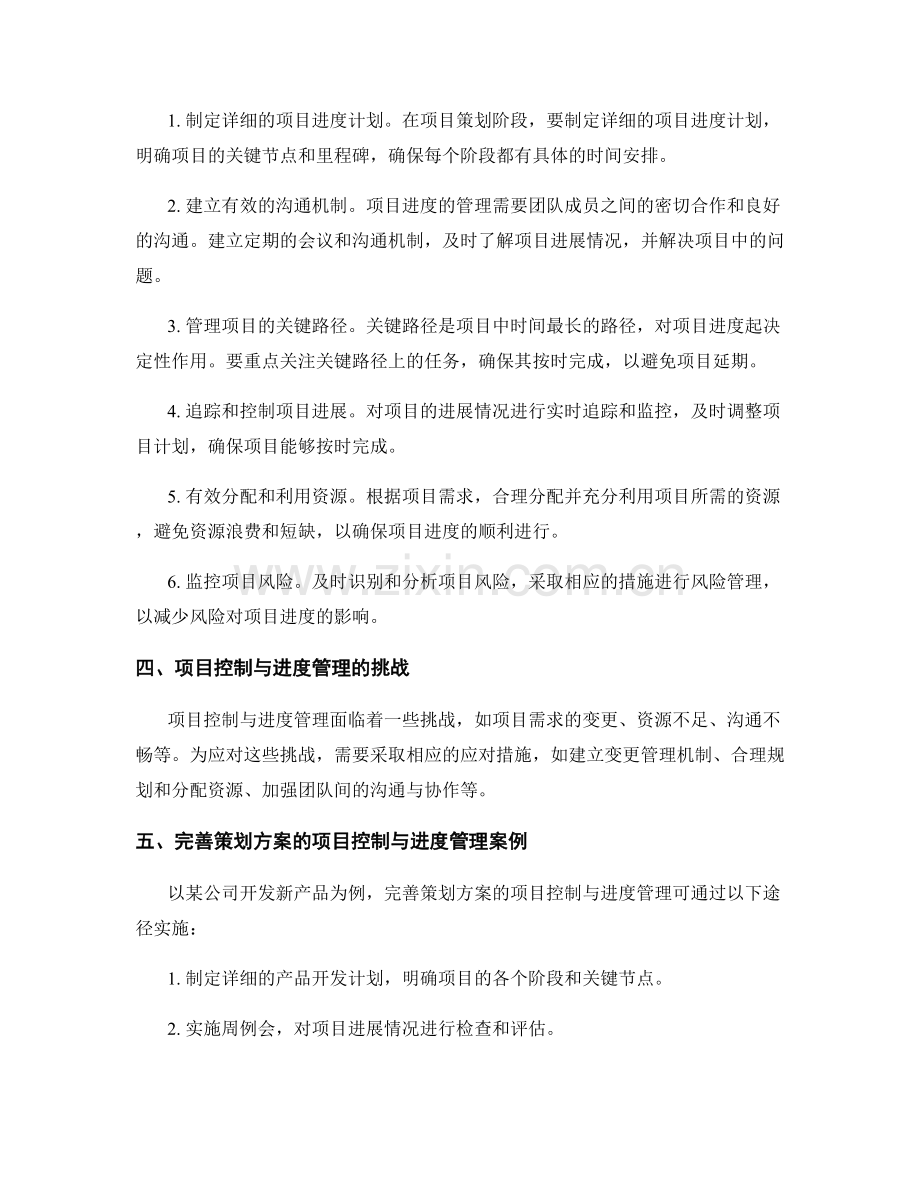 完善策划方案的项目控制与进度管理.docx_第2页