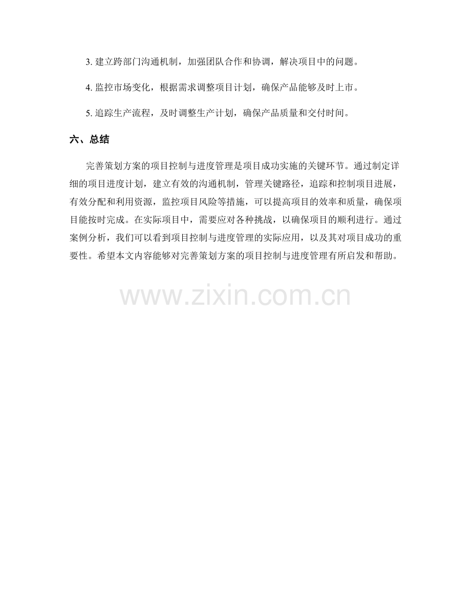 完善策划方案的项目控制与进度管理.docx_第3页