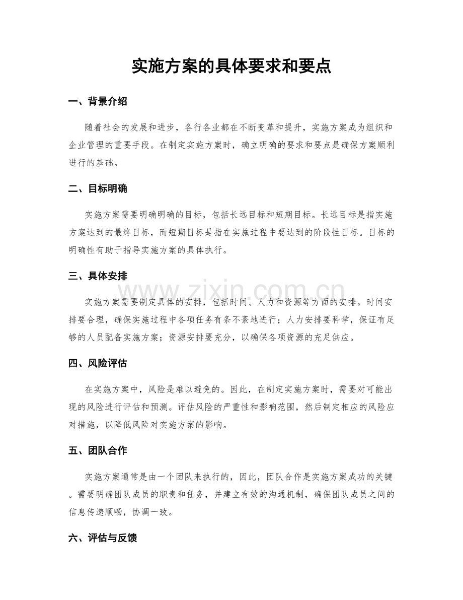 实施方案的具体要求和要点.docx_第1页