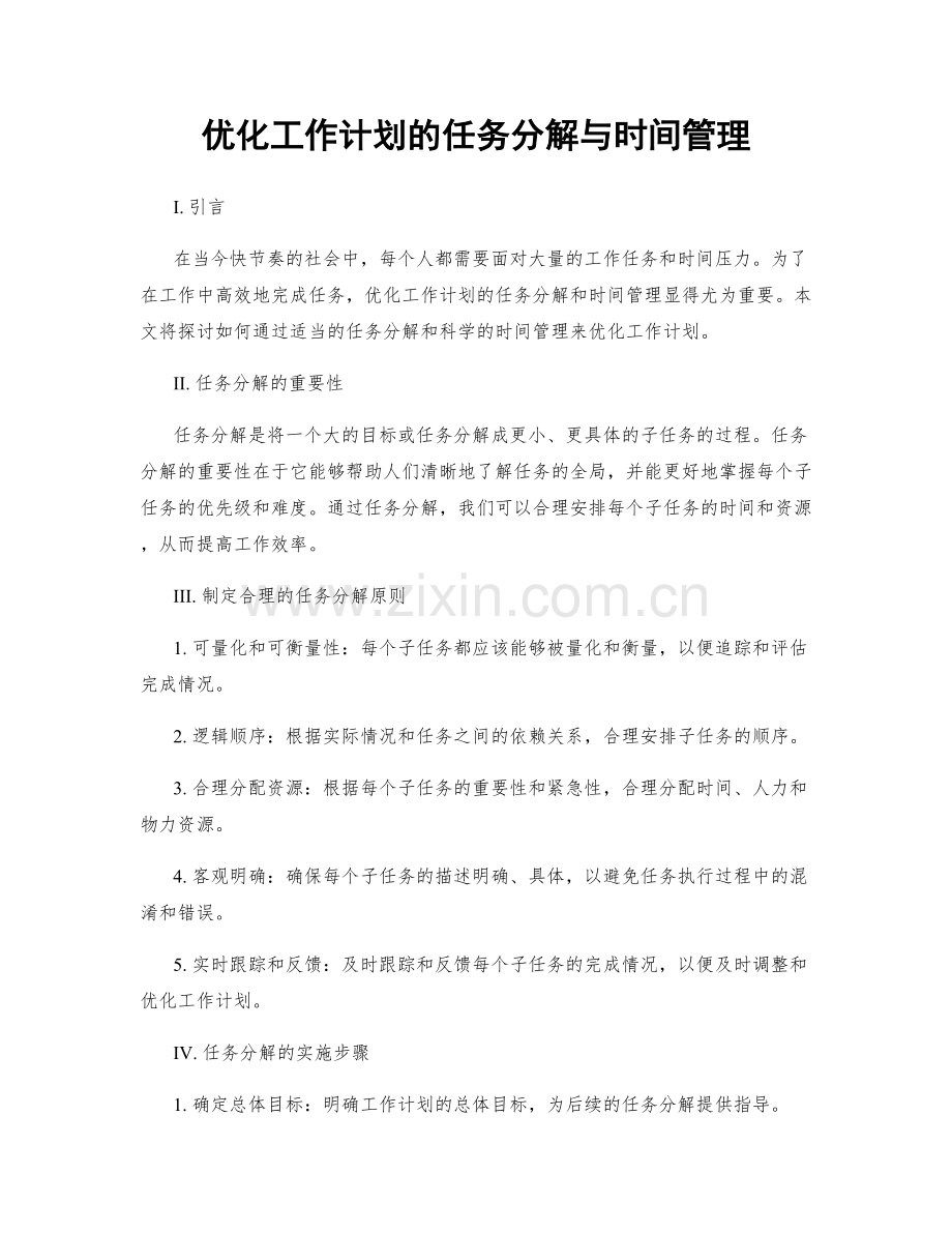 优化工作计划的任务分解与时间管理.docx_第1页