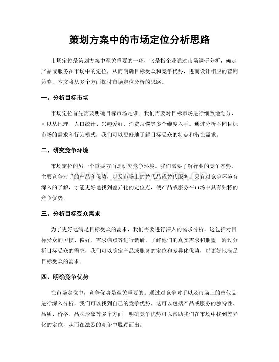 策划方案中的市场定位分析思路.docx_第1页