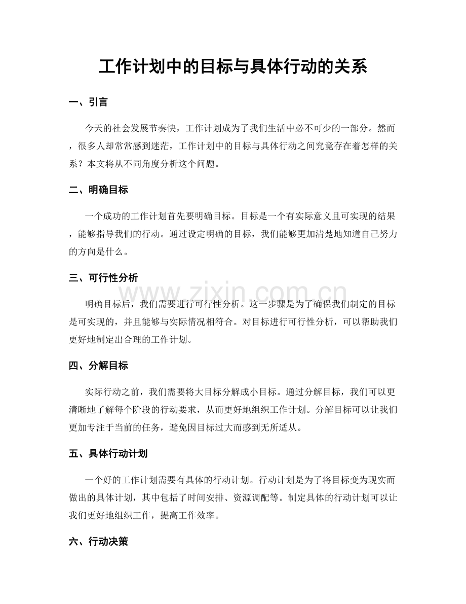 工作计划中的目标与具体行动的关系.docx_第1页