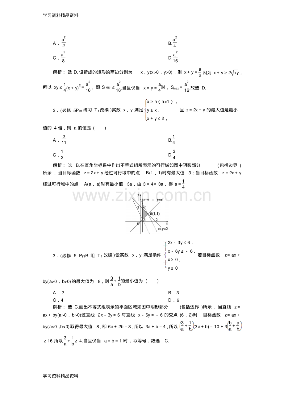 高考数学文一轮分层演练：第7章不等式章末总结.pdf_第2页