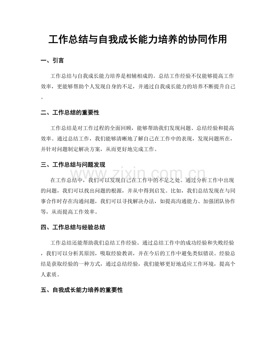 工作总结与自我成长能力培养的协同作用.docx_第1页