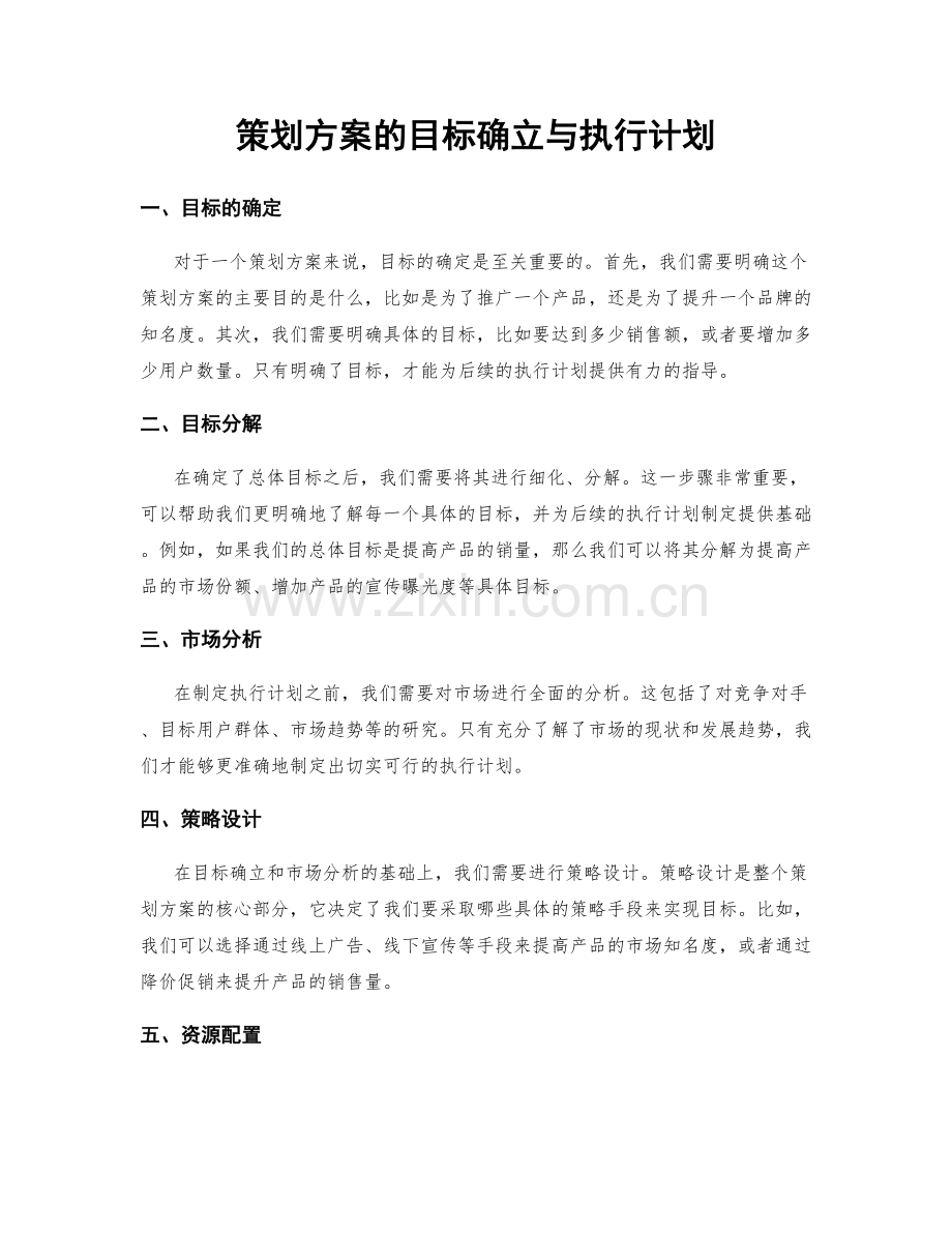 策划方案的目标确立与执行计划.docx_第1页