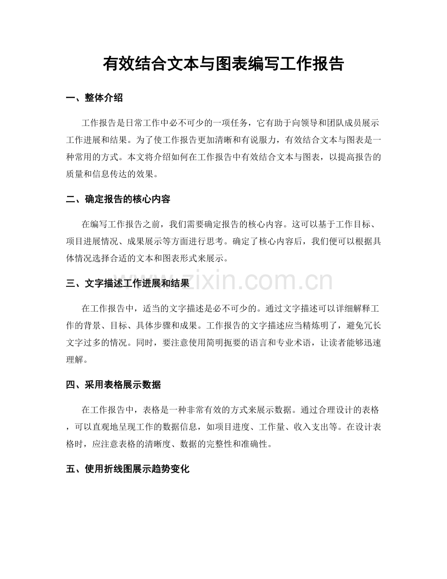 有效结合文本与图表编写工作报告.docx_第1页