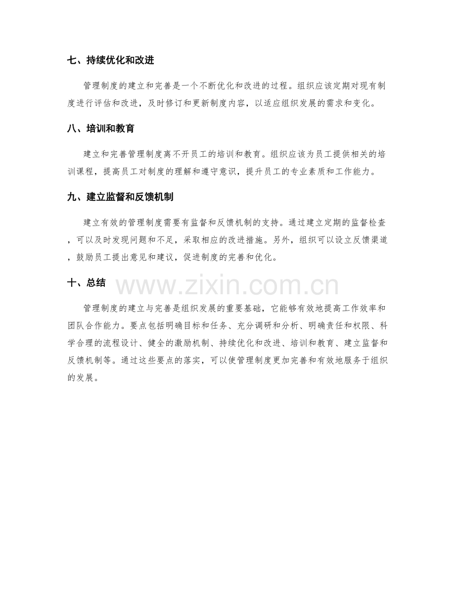 管理制度的建立与完善要点.docx_第2页