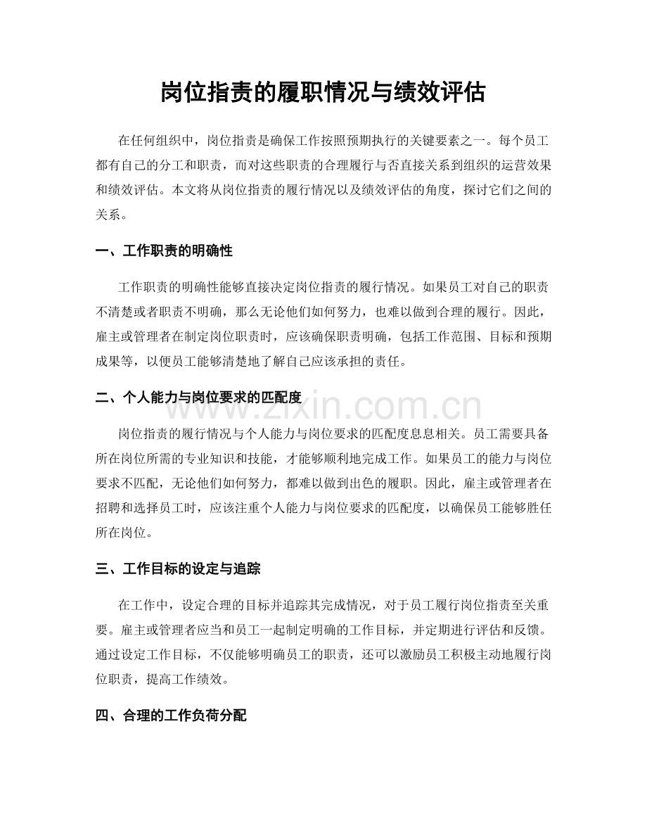 岗位指责的履职情况与绩效评估.docx_第1页