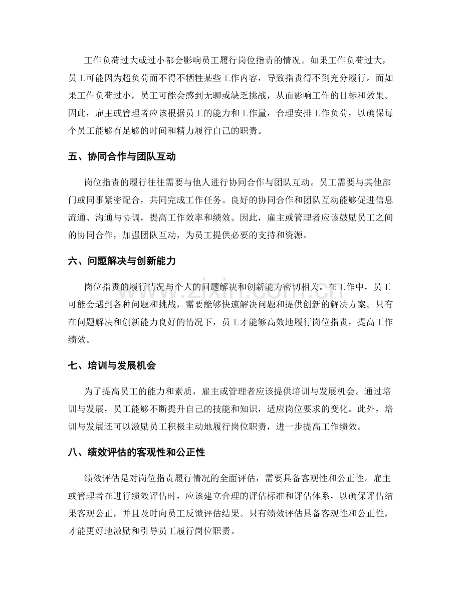 岗位指责的履职情况与绩效评估.docx_第2页