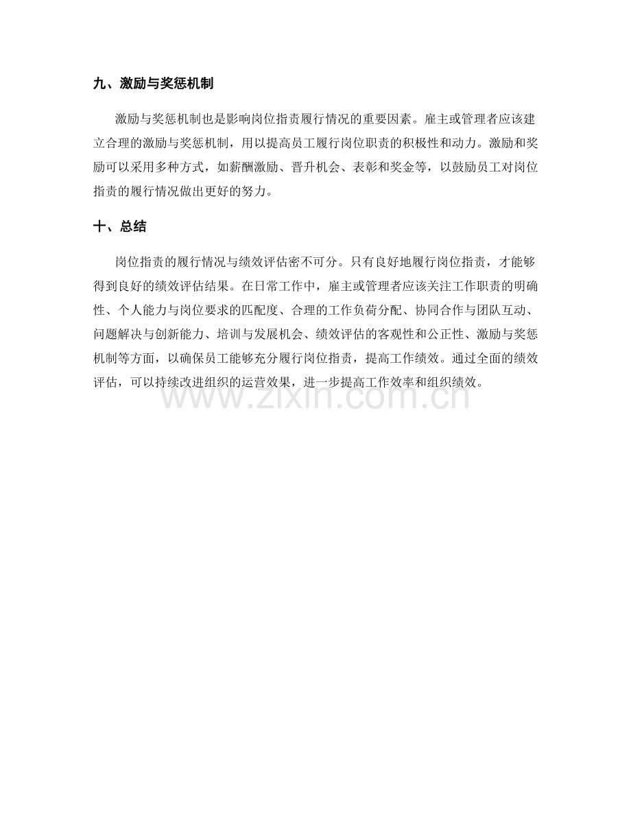 岗位指责的履职情况与绩效评估.docx_第3页