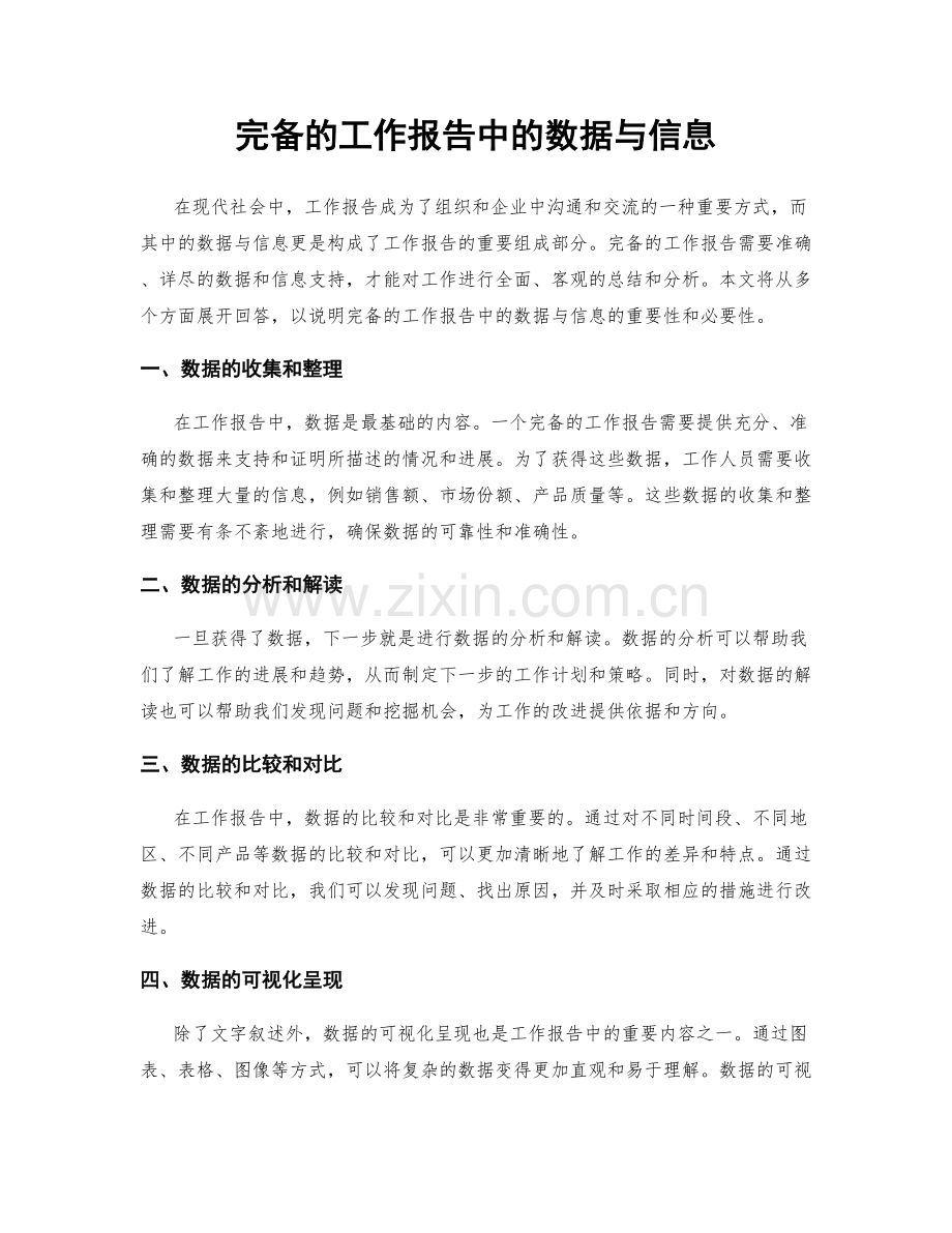 完备的工作报告中的数据与信息.docx_第1页