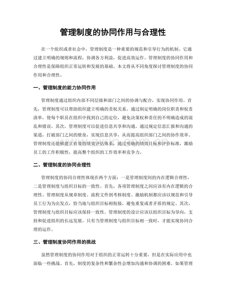 管理制度的协同作用与合理性.docx_第1页