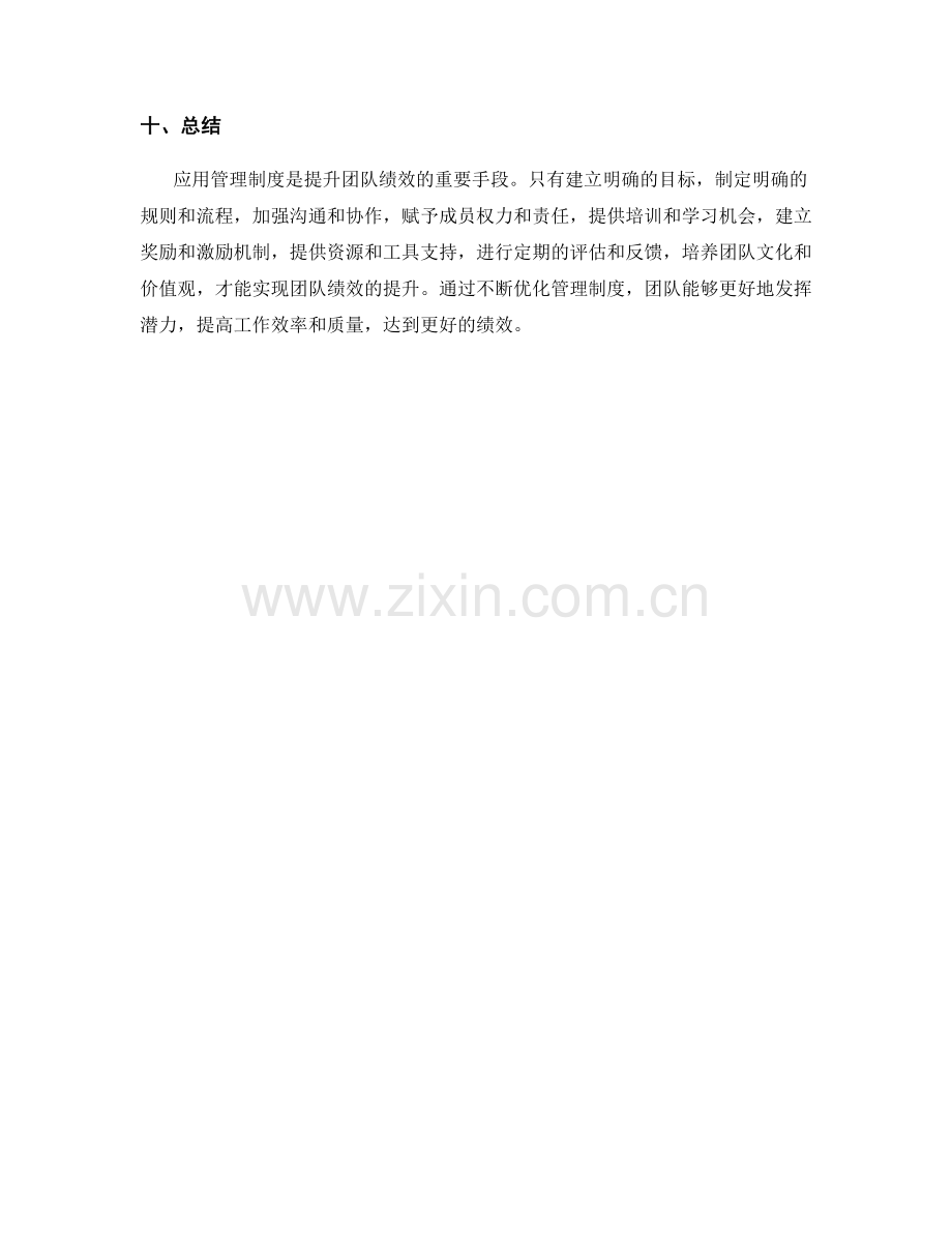 应用管理制度提升团队绩效.docx_第3页