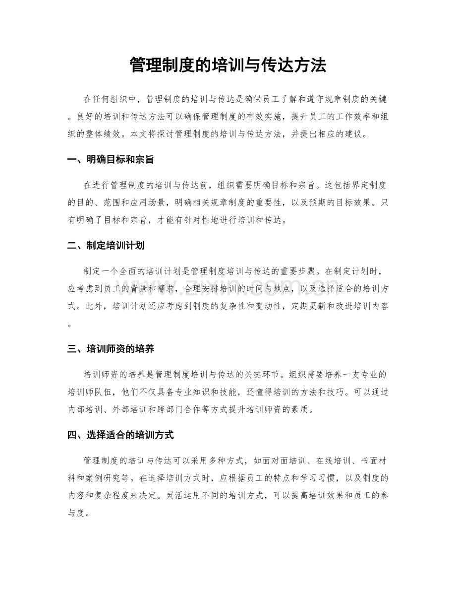 管理制度的培训与传达方法.docx_第1页